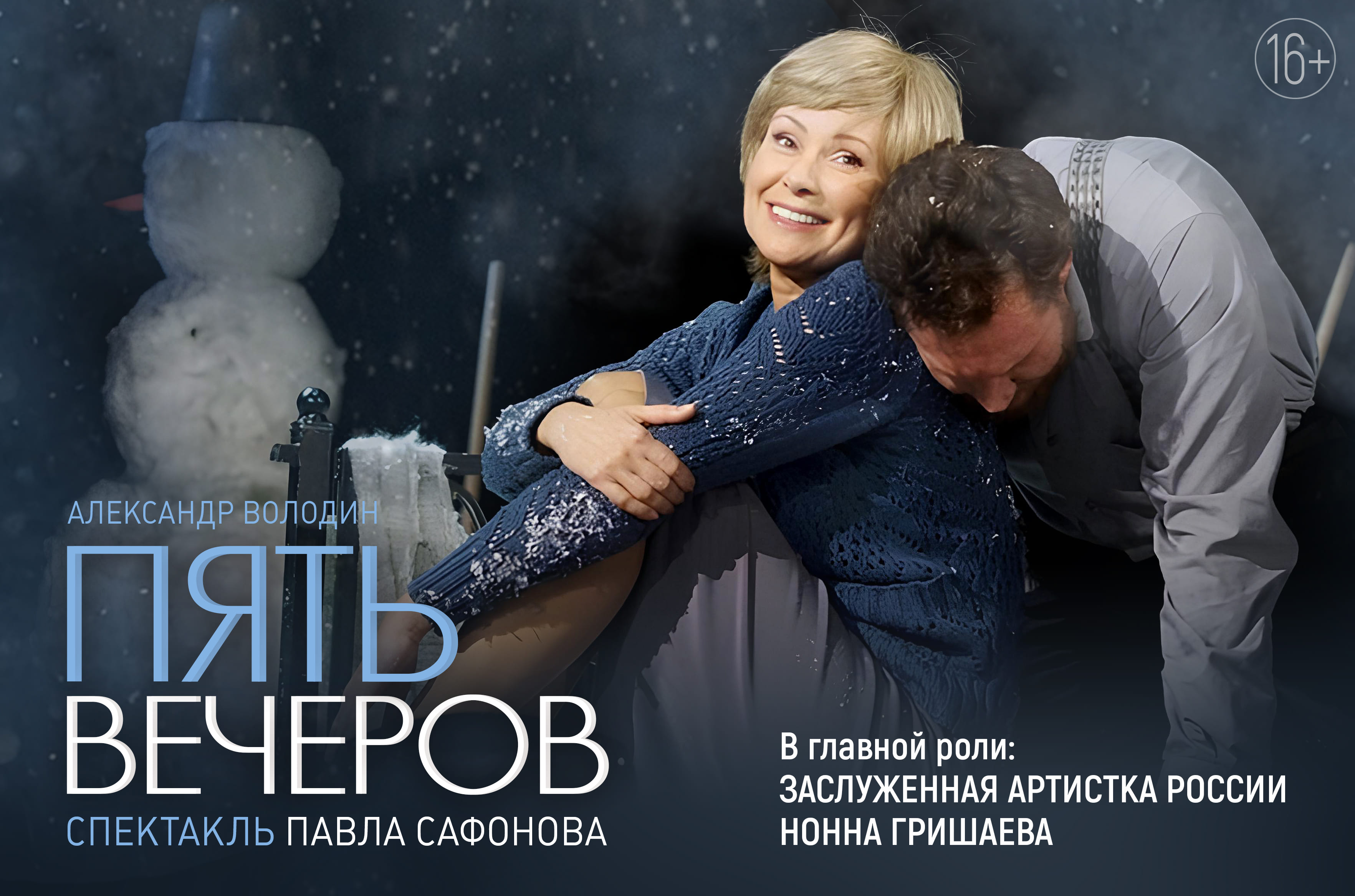Пять вечеров